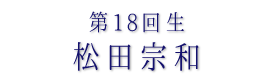 第18回生 松田宗和