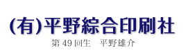 有限会社 平野綜合印刷社