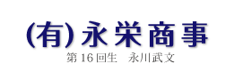 有限会社 永栄商事