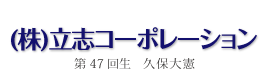 株式会社 立志コーポレーション