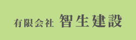 有限会社 智生建設